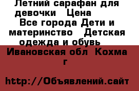 Летний сарафан для девочки › Цена ­ 700 - Все города Дети и материнство » Детская одежда и обувь   . Ивановская обл.,Кохма г.